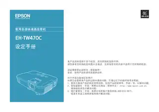 EPSON爱普生EH-TW470C 设定手册